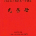 喜報 | 建為歷保劉煥新歷史建筑保護創新工作室榮獲2022年“上海市工人先鋒號”稱號