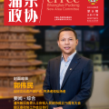 《浦東政協》封面故事：郭偉民——當好文化遺產保護者、傳承者和弘揚者