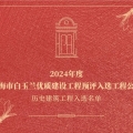 喜訊 | 建為歷保參與保護修繕歷史建筑工程通過2024年度上海市白玉蘭優(yōu)質(zhì)建設(shè)工程預(yù)評